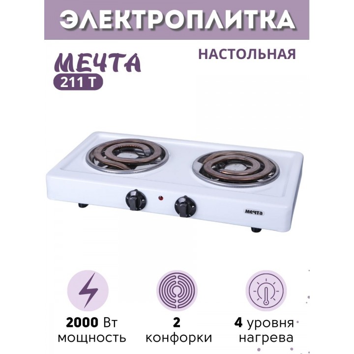 Плитка электрическая Мечта-211Т ЭПТ-2 конфорки белая, 2 кВт, Златоуст