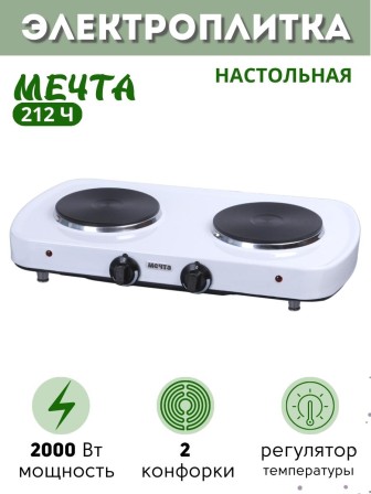 Плитка электрическая Мечта-212Ч ЭПЧ-2 конфорки 2,0 кВт белая 