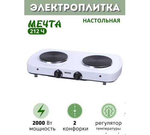 Уценка! Плитка электрическая Мечта-212Ч ЭПЧ-2 конфорки 2,0 кВт белая Уценка! Плитка электрическая Мечта-212Ч ЭПЧ-2 конфорки 2,0 кВт белая