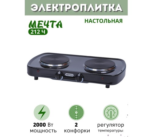 Уценка! Плитка электрическая Мечта-212Ч ЭПЧ-2 конфорки, 2,0 кВт черная 