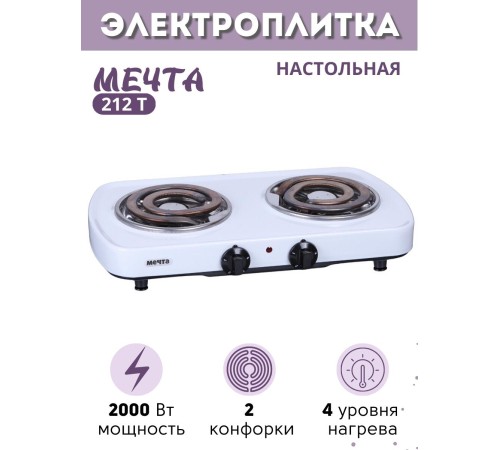 Плитка электрическая Мечта-212Т, 2 конфорки, 2,0 кВт белая, Златоуст