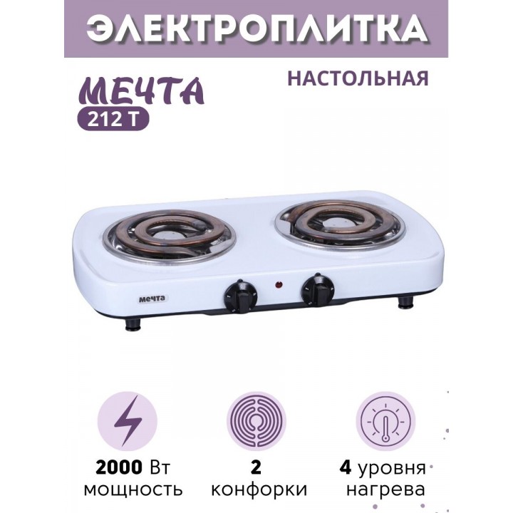 Плитка электрическая Мечта-212Т, 2 конфорки, 2,0 кВт белая, Златоуст