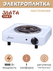 Плитка электрическая Злата-114Т ЭПТ 1 конфорка 1,0 кВт белая Златоуст