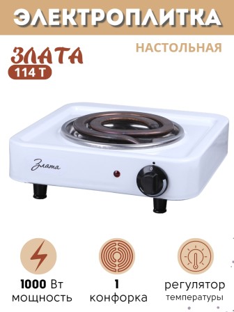 Плитка электрическая Злата-114Т ЭПТ 1 конфорка 1,0 кВт белая Златоуст