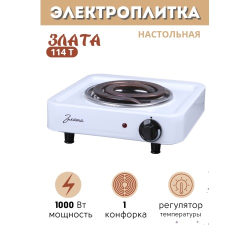 Плитка электрическая Злата-114Т ЭПТ 1 конфорка 1,0 кВт белая Златоуст Плитка электрическая Злата-114Т ЭПТ 1 конфорка 1,0 кВт белая Златоуст