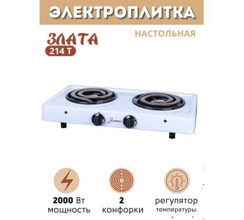 Плитка электрическая Злата-214Т ЭПТ 2 конфорки белая 2 кВт Златоуст Плитка электрическая Злата-214Т ЭПТ 2 конфорки белая 2 кВт Златоуст