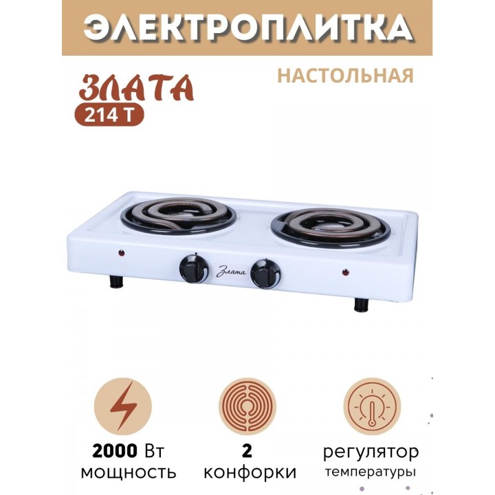 Плитка электрическая Злата-214Т ЭПТ 2 конфорки белая 2 кВт Златоуст