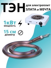 ТЭН для электроплит "Мечта"  1 кВт Златоуст