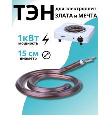 ТЭН для электроплит "Мечта"  1 кВт Златоуст