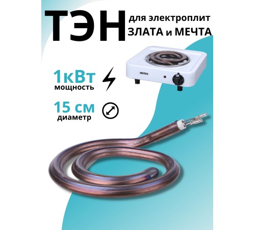 ТЭН для электроплит "Мечта"  1 кВт Златоуст