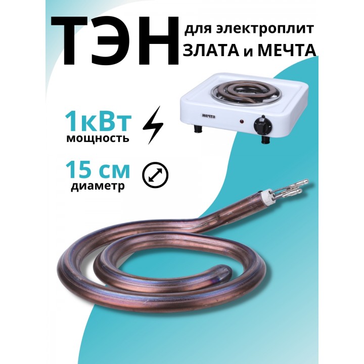 ТЭН для электроплит "Мечта"  1 кВт Златоуст