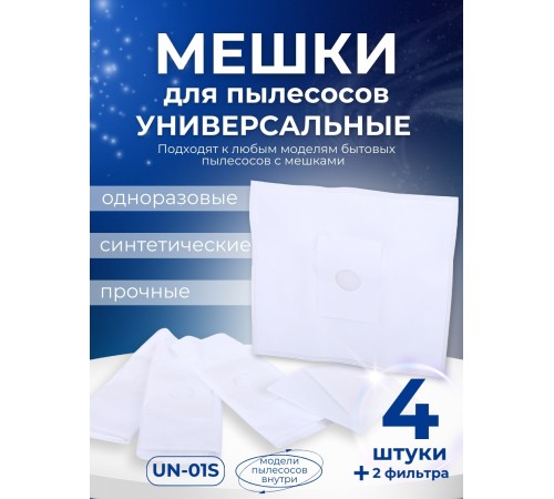 Комплект пылесборников VESTA UN01S, 4 шт. универсальные