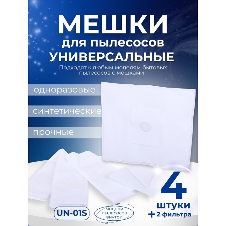Комплект пылесборников VESTA UN01S, 4 шт. универсальные