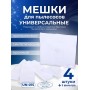 Комплект пылесборников VESTA UN01S, 4 шт. универсальные