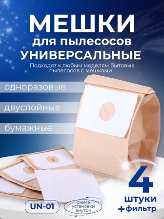 Комплект пылесборников VESTA UN01 универсальные