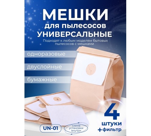 Комплект пылесборников VESTA UN01 универсальные