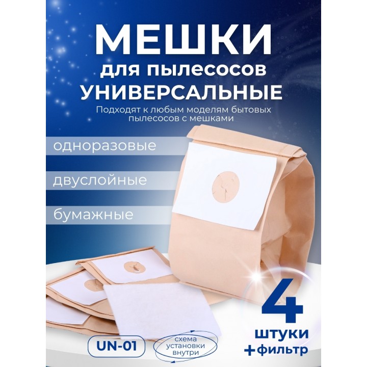Комплект пылесборников VESTA UN01 универсальные