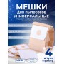 Комплект пылесборников VESTA UN01 универсальные