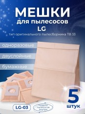 Комплект пылесборников VESTA LG03 5 шт. бумажные для пылесосов LG