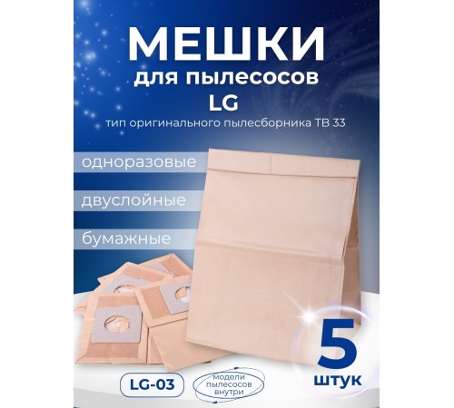 Комплект пылесборников VESTA LG03 5 шт. бумажные для пылесосов LG Комплект пылесборников VESTA LG03 5 шт. бумажные для пылесосов LG