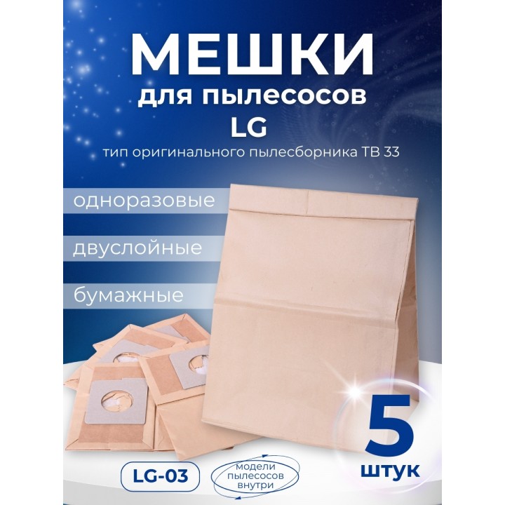 Комплект пылесборников VESTA LG03 5 шт. бумажные для пылесосов LG