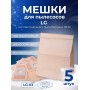 Комплект пылесборников VESTA LG03 5 шт. бумажные для пылесосов LG
