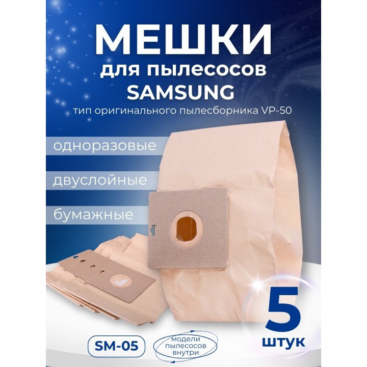 Комплект пылесборников VESTA SM05 SAMSUNG 5 шт. бумажные