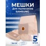 Комплект пылесборников VESTA SM05 SAMSUNG 5 шт. бумажные