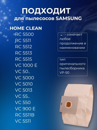 Комплект пылесборников VESTA SM05 SAMSUNG 5 шт. бумажные