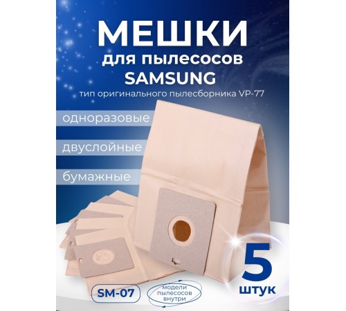 Комплект пылесборников VESTA SM07 SAMSUNG 5 шт. бумажные Комплект пылесборников VESTA SM07 SAMSUNG 5 шт. бумажные
