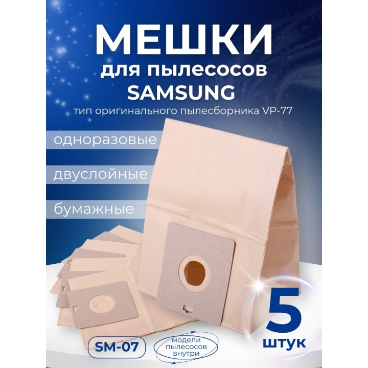 Комплект пылесборников VESTA SM07 SAMSUNG 5 шт. бумажные