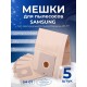 Комплект пылесборников VESTA SM07 SAMSUNG 5 шт. бумажные