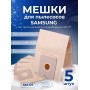 Комплект пылесборников VESTA SM07 SAMSUNG 5 шт. бумажные