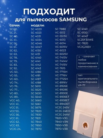 Комплект пылесборников VESTA SM07 SAMSUNG 5 шт. бумажные