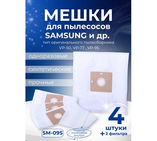 Комплект пылесборников VESTA SM09S SAMSUNG 4 шт. синтетические Комплект пылесборников VESTA SM09S SAMSUNG 4 шт. синтетические