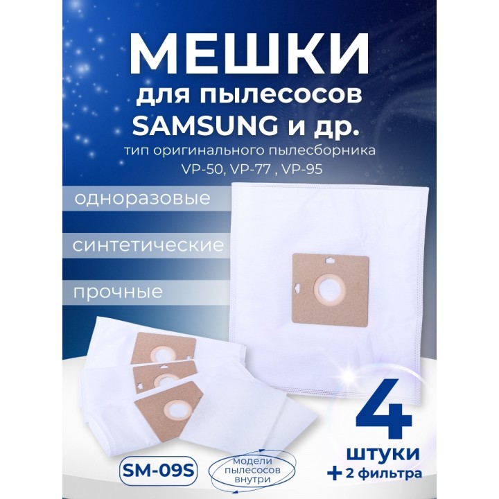 Комплект пылесборников VESTA SM09S SAMSUNG 4 шт. синтетические