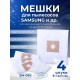 Комплект пылесборников VESTA SM09S SAMSUNG 4 шт. синтетические