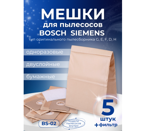 Комплект пылесборников VESTA BS02 бумажные для Bosch и Siemens