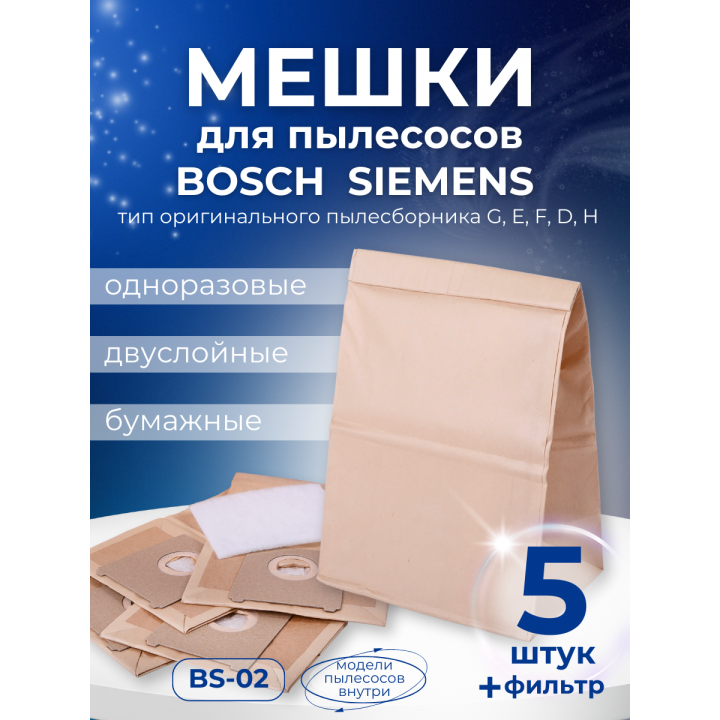 Комплект пылесборников VESTA BS02 бумажные для Bosch и Siemens