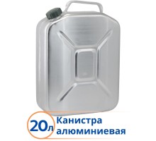 Канистра для бензина алюминиевая Демидовский завод МТ-031 20 л