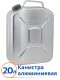 Канистра для бензина алюминиевая Демидовский завод МТ-031 20 л