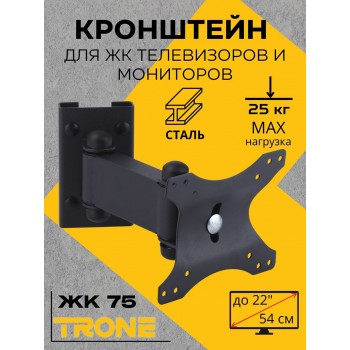 Кронштейн TRONE ЖК-75 черный
