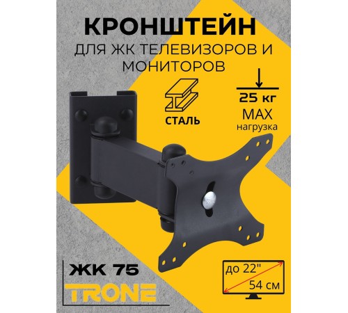 Кронштейн TRONE ЖК-75 черный