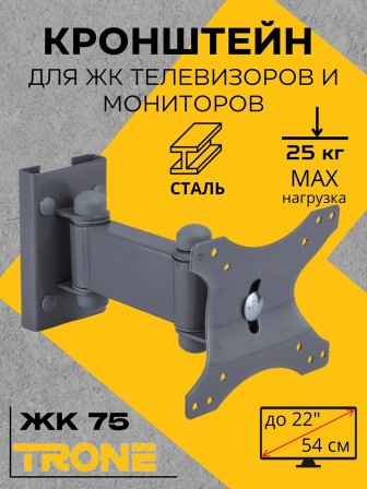 Кронштейн TRONE ЖК-75 серый