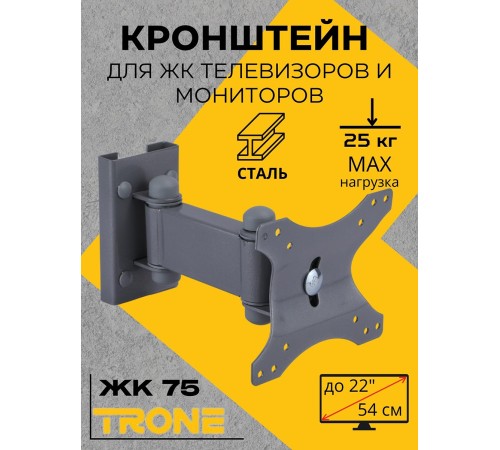 Кронштейн TRONE ЖК-75 серый
