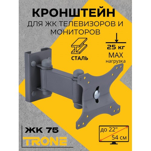 Кронштейн TRONE ЖК-75 серый