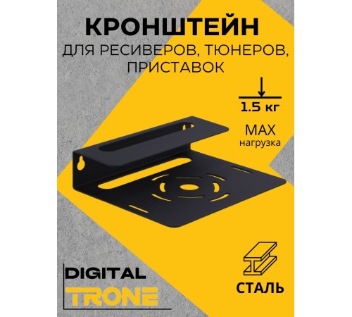 Кронштейн TRONE DIGITAL черный для цифровых ресиверов