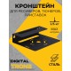Кронштейн TRONE DIGITAL черный для цифровых ресиверов
