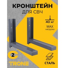 Кронштейн TRONE С-2 под СВЧ серый, до 40 кг