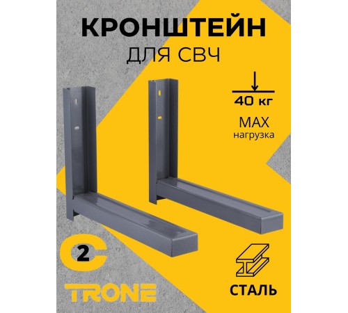 Кронштейн TRONE С-2 под СВЧ серый, до 40 кг